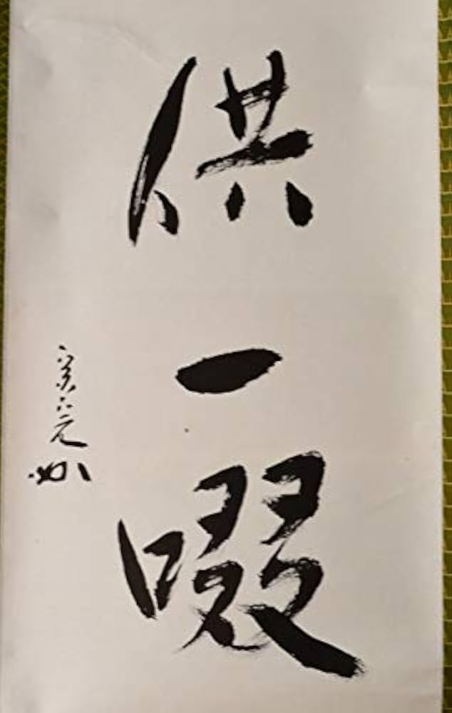 Amazon | 掛軸 表千家 堀内 宗完 一行軸 松風供一啜 | すいぎょ